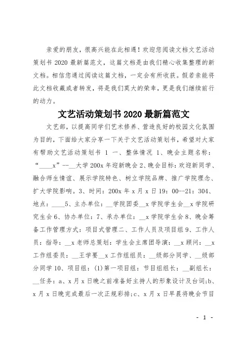 文艺活动策划书2020最新篇范文