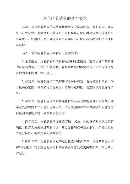 塔吊附着装置的基本要求