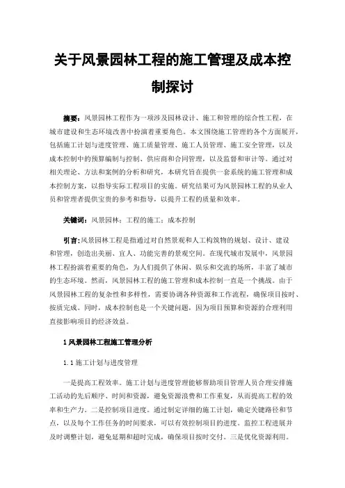 关于风景园林工程的施工管理及成本控制探讨
