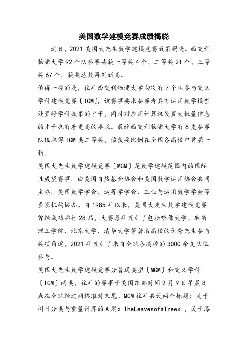 美国数学建模竞赛成绩揭晓