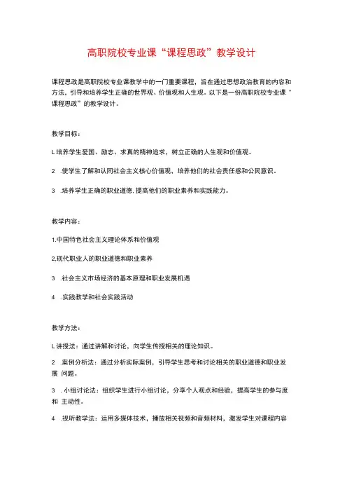 高职院校专业课“课程思政”教学设计