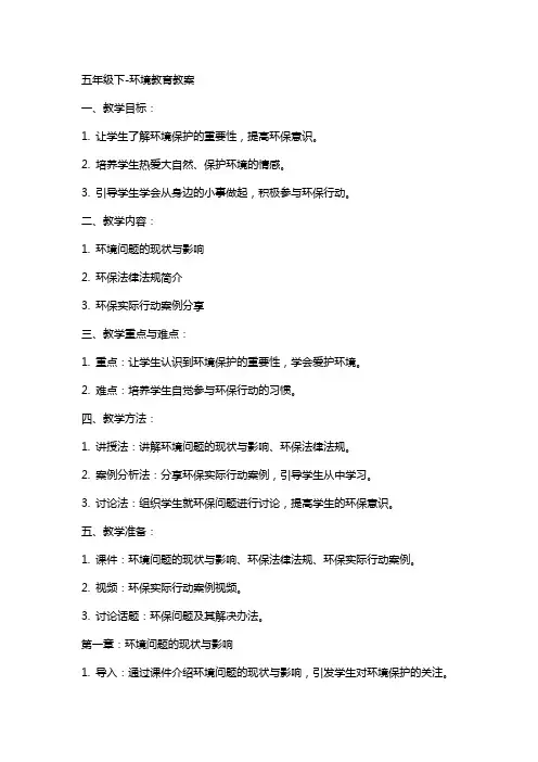 五年级下环境教育教案