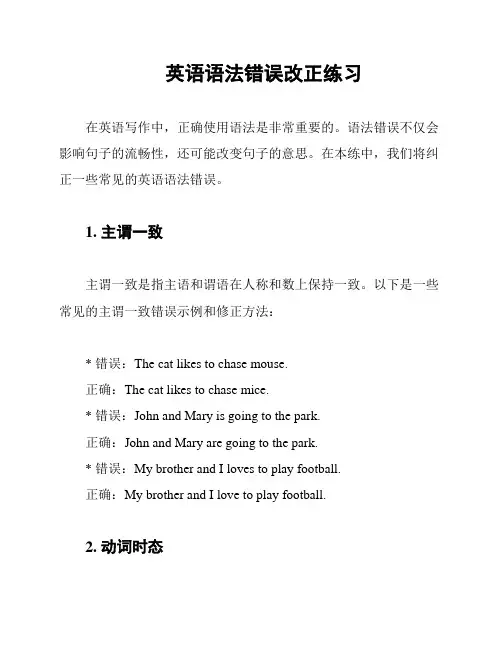 英语语法错误改正练习