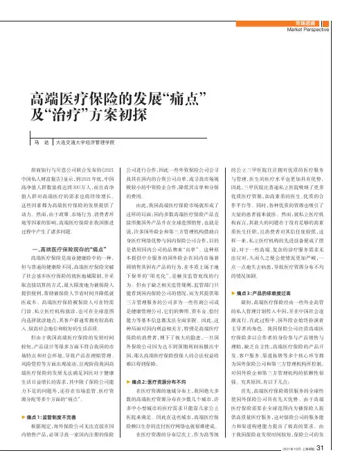高端医疗保险的发展“痛点”及“治疗”方案初探