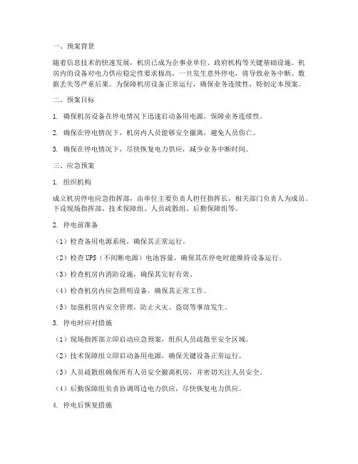 机房意外停电应急预案