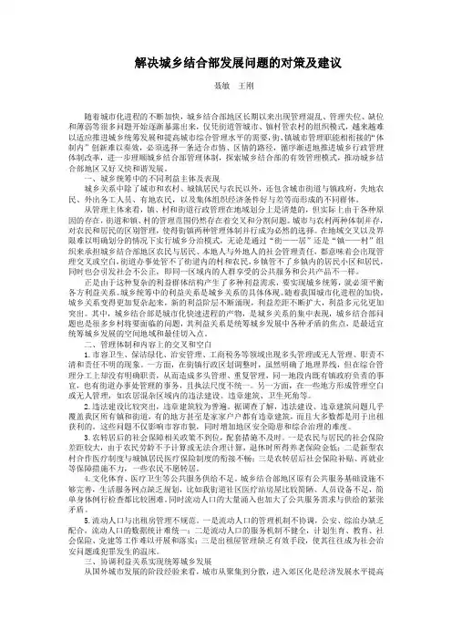 解决城乡结合部发展问题的对策及建议