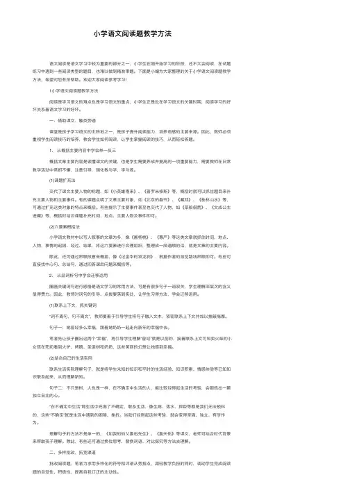 小学语文阅读题教学方法