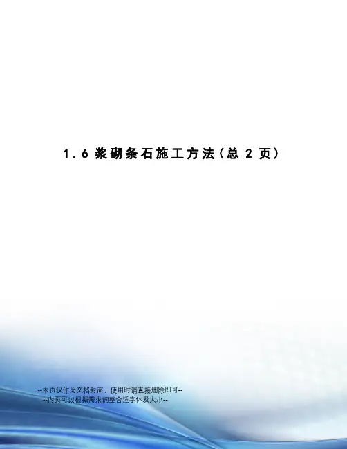浆砌条石施工方法