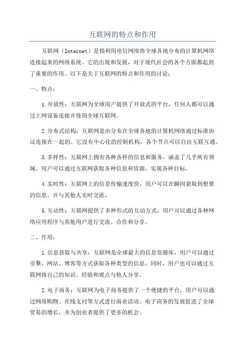 互联网的特点和作用