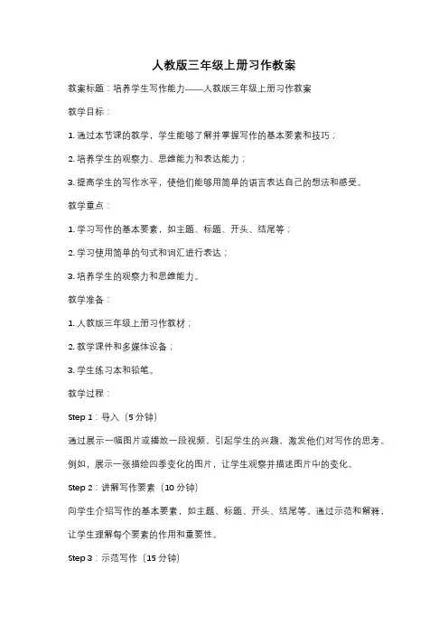 人教版三年级上册习作教案