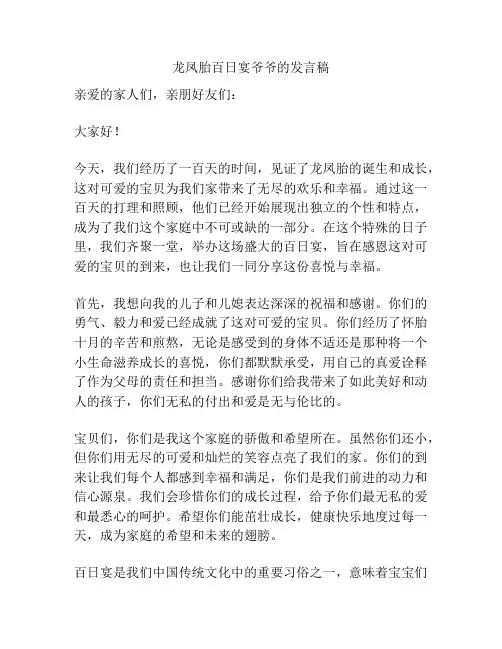 龙凤胎百日宴爷爷的发言稿
