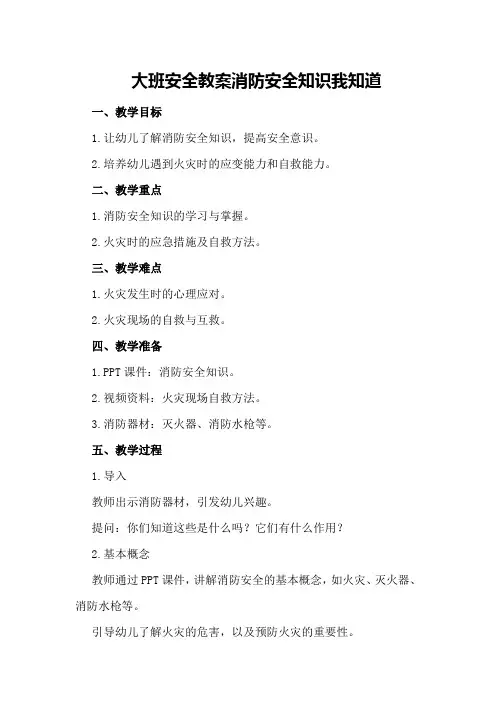 大班安全教案消防安全知识我知道