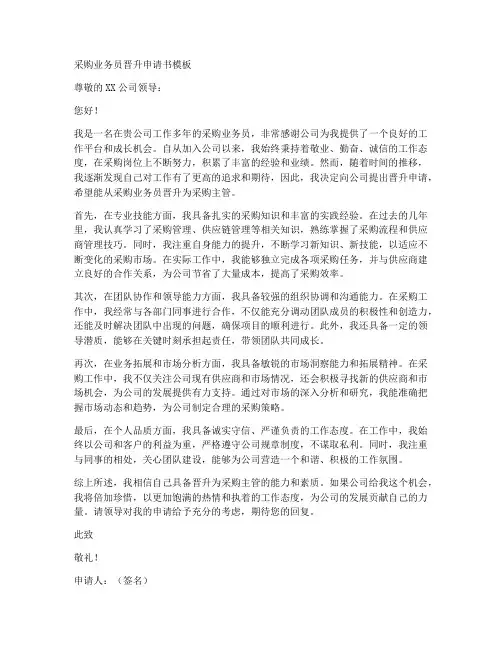 采购业务员晋升申请书模板