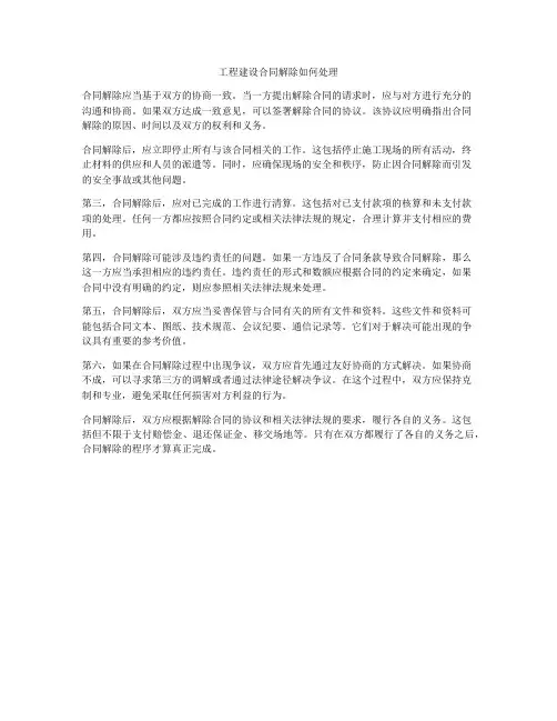 工程建设合同解除如何处理