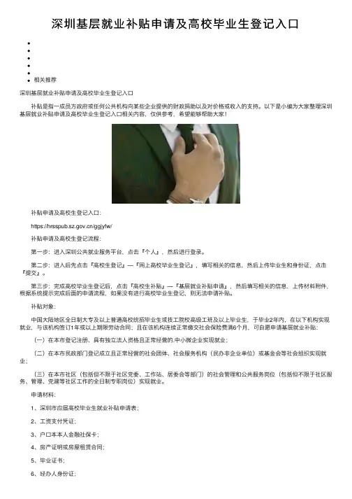 深圳基层就业补贴申请及高校毕业生登记入口