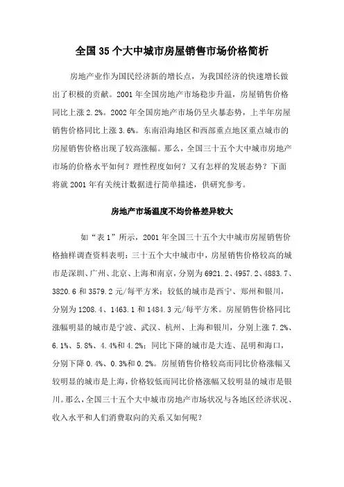 全国35个大中城市房屋销售市场价格简析