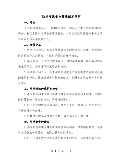 防洪度汛安全管理制度范例(三篇)