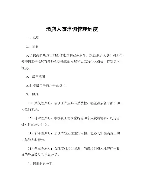 酒店人事培训管理制度