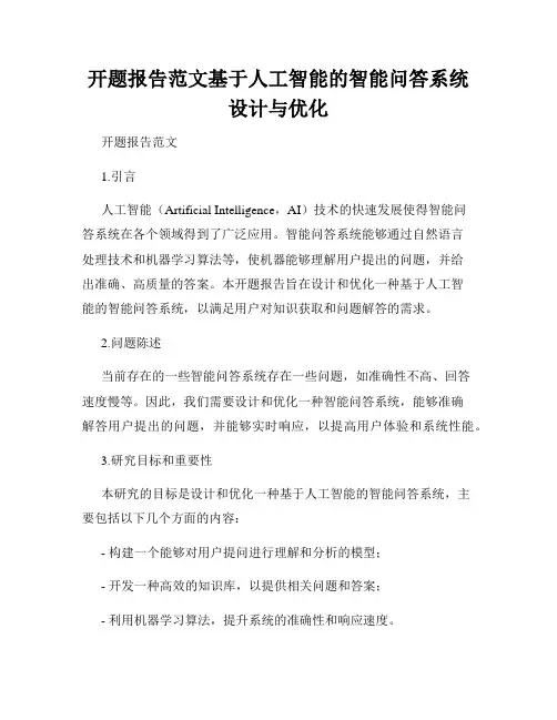 开题报告范文基于人工智能的智能问答系统设计与优化