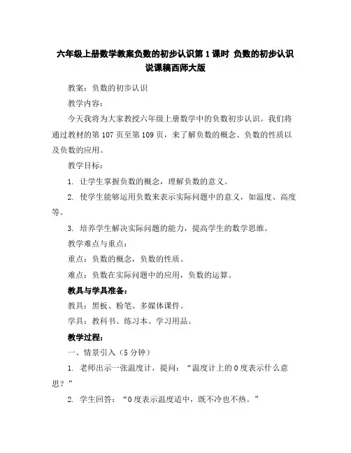 六年级上册数学教案-负数的初步认识第1课时负数的初步认识说课稿-西师大版