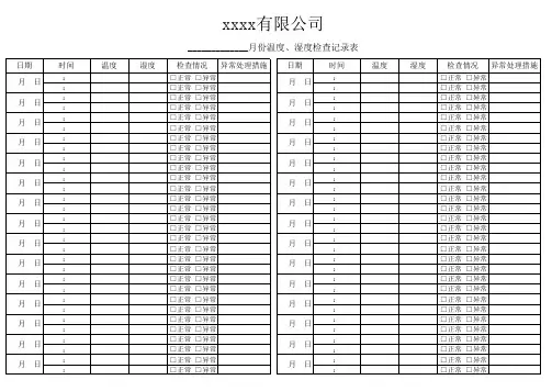 温湿度检查记录表