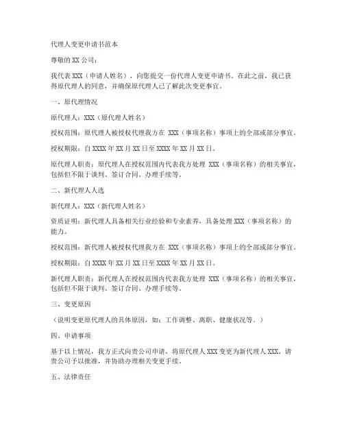 代理人变更申请书范本