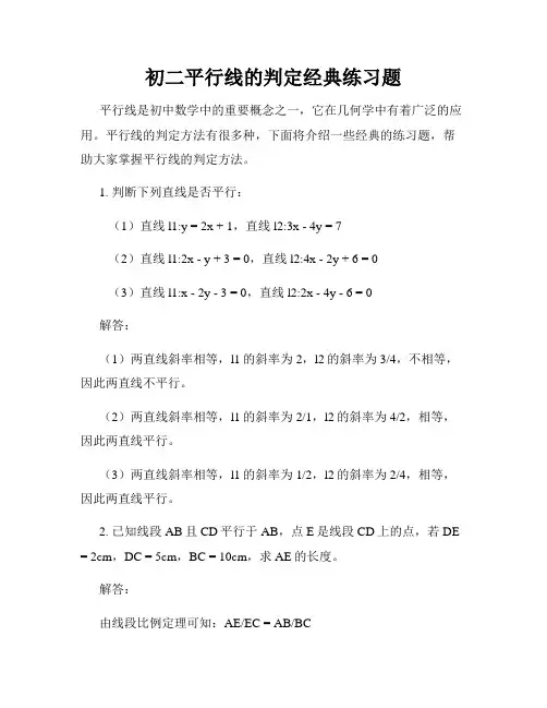 初二平行线的判定经典练习题