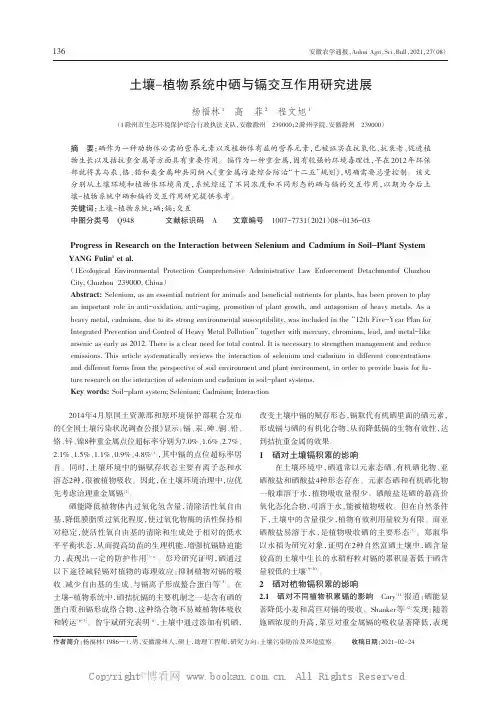 土壤-植物系统中硒与镉交互作用研究进展