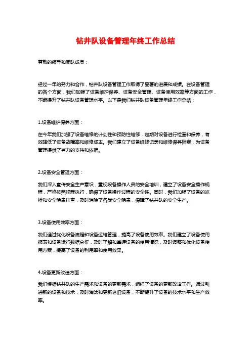 钻井队设备管理年终工作总结