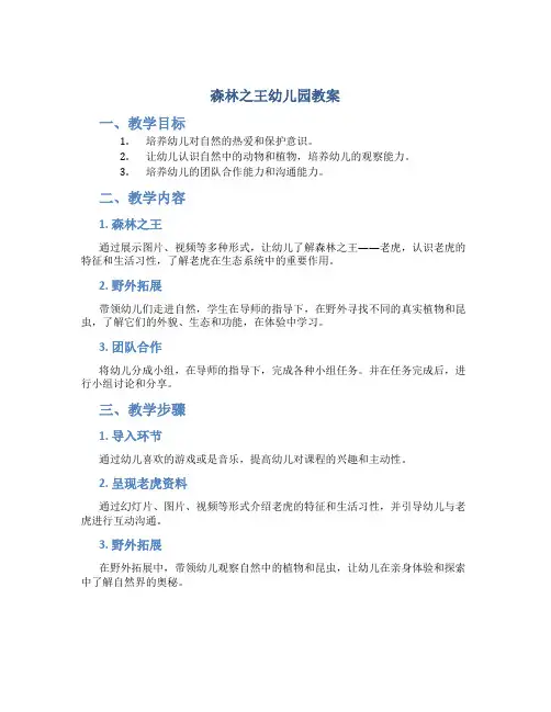 森林之王幼儿园教案