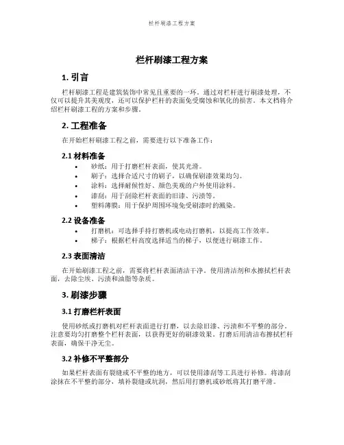 栏杆刷漆工程方案