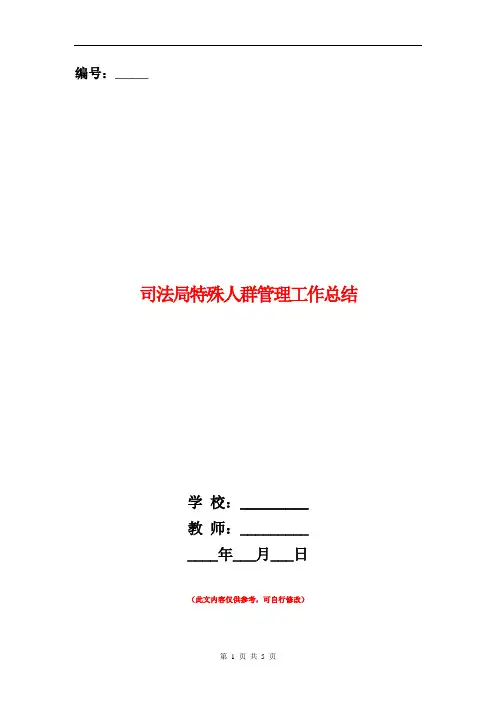 司法局特殊人群管理工作总结