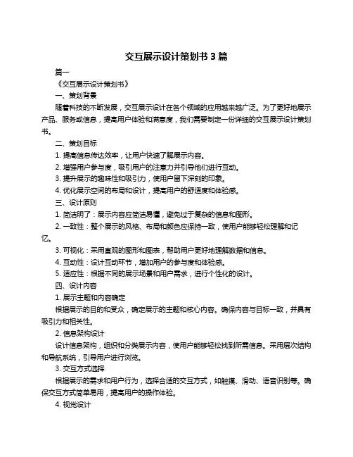 交互展示设计策划书3篇
