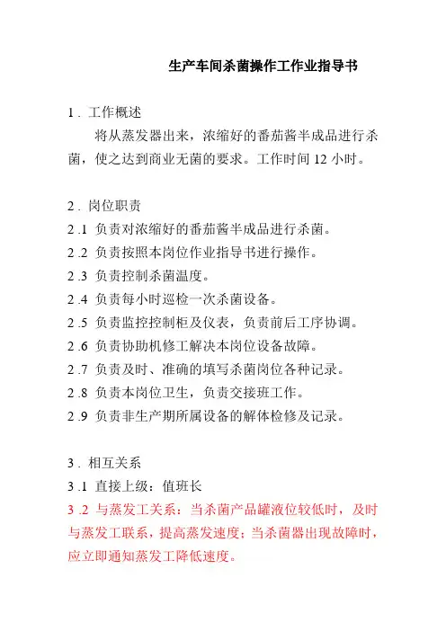 生产车间杀菌操作工作业指导书