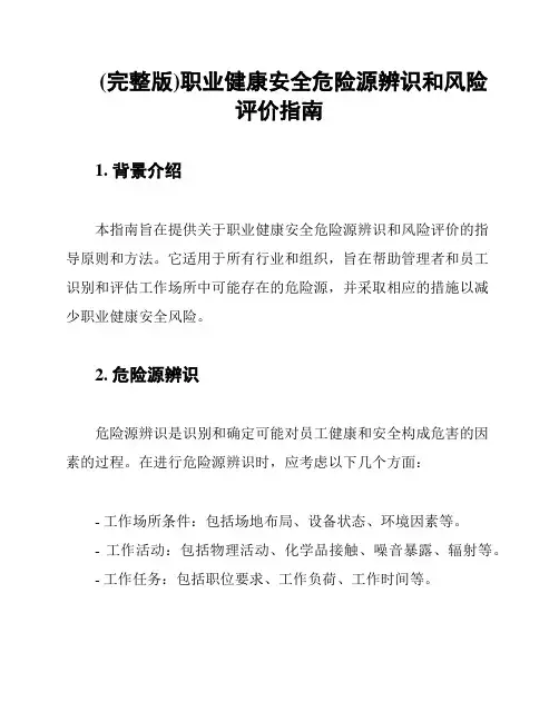 (完整版)职业健康安全危险源辨识和风险评价指南