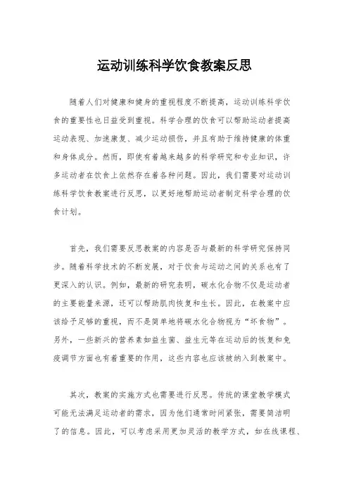 运动训练科学饮食教案反思