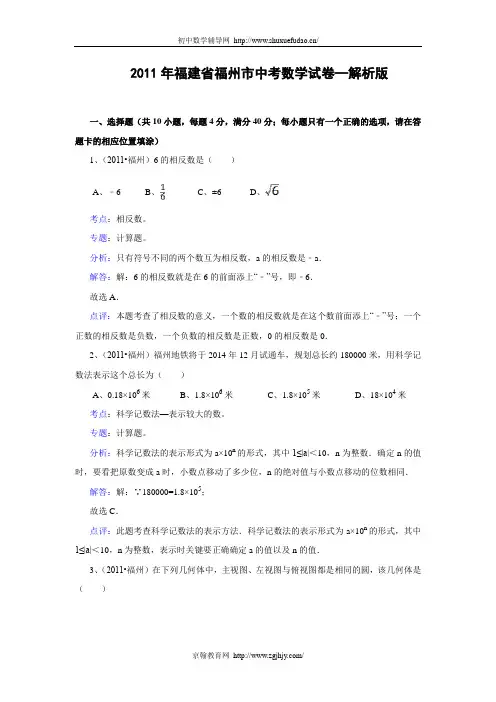 福建省福州市2011年中考数学试卷(含解析)