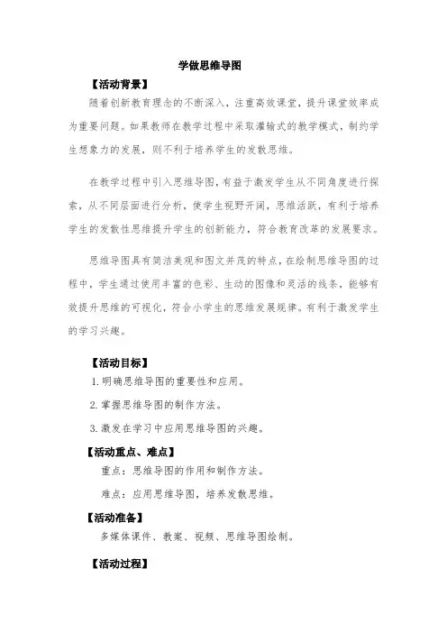 小学心理健康教育-学习心理-《学做思维导图》【教案】