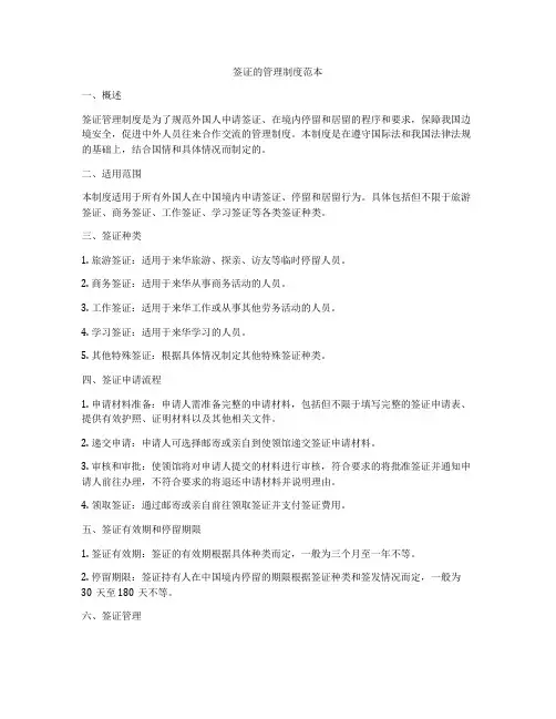 签证的管理制度范本