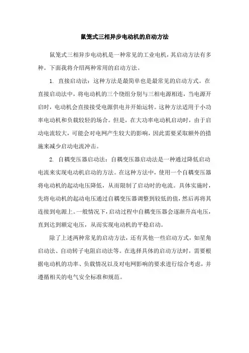 鼠笼式三相异步电动机的启动方法