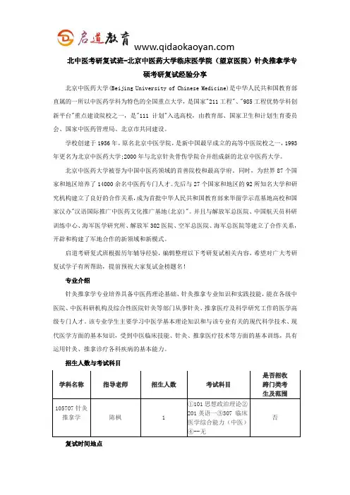 北中医考研复试班-北京中医药大学临床医学院(望京医院)针灸推拿学专硕考研复试经验分享