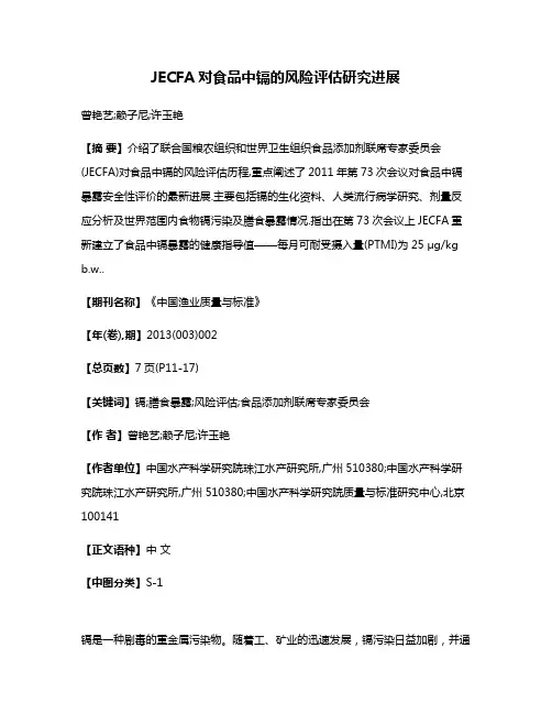 JECFA对食品中镉的风险评估研究进展