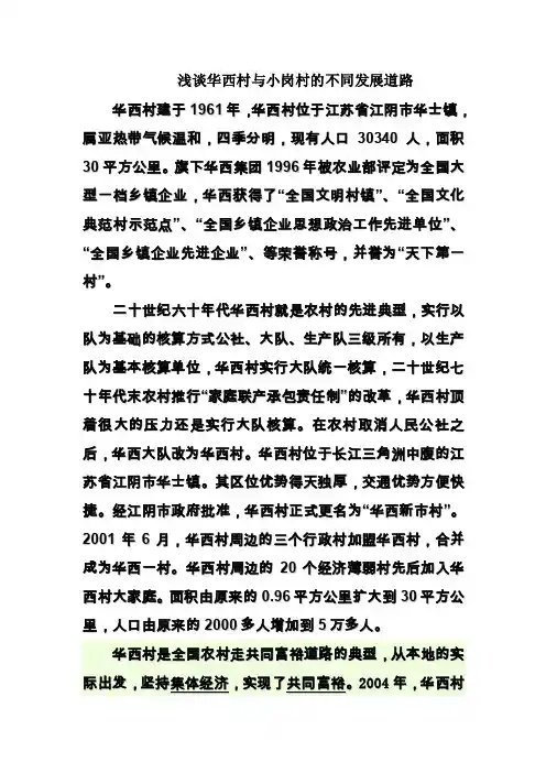 浅谈华西村与小岗村的不同发展道路
