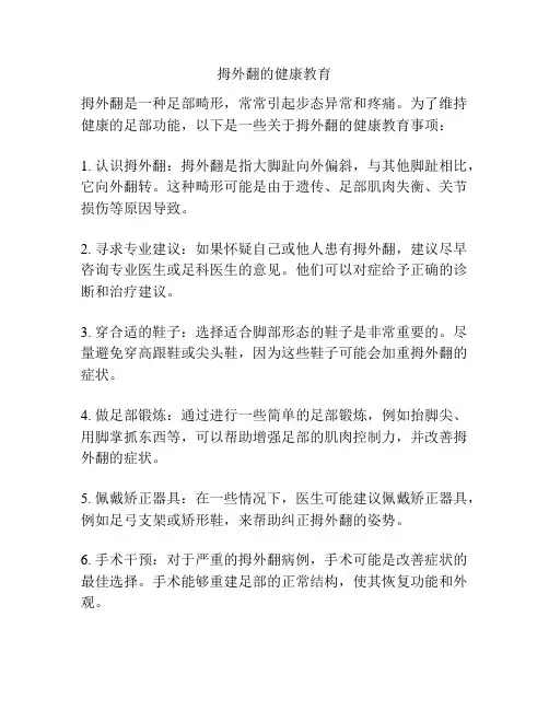 拇外翻的健康教育