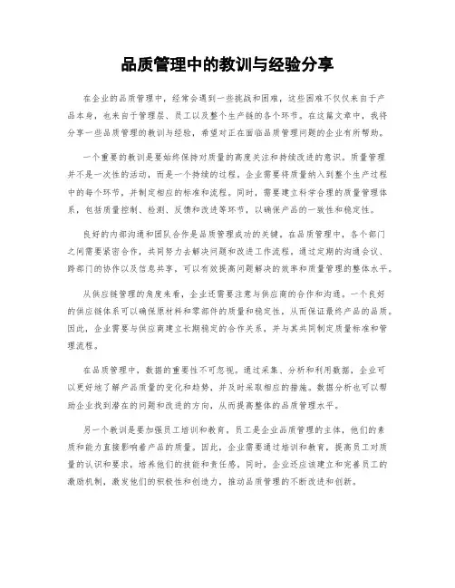 品质管理中的教训与经验分享