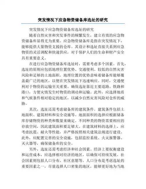 突发情况下应急物资储备库选址的研究