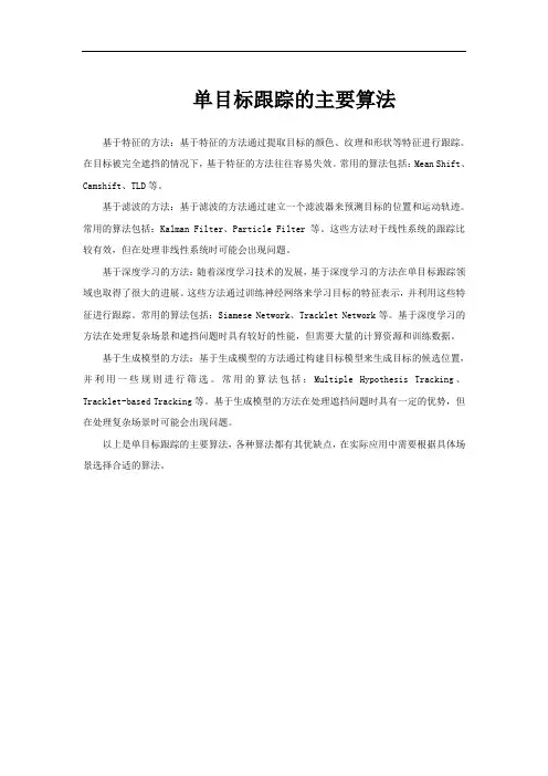 单目标跟踪的主要算法