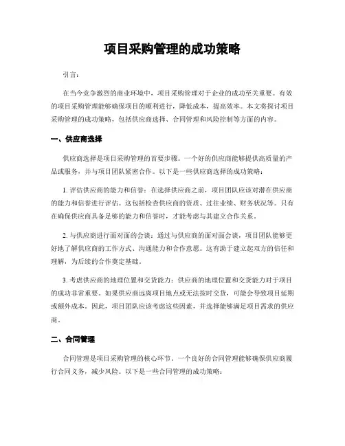 项目采购管理的成功策略