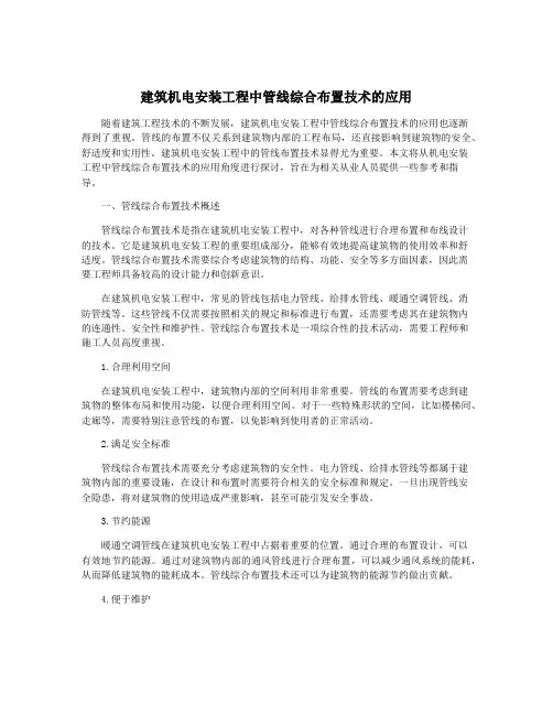 建筑机电安装工程中管线综合布置技术的应用