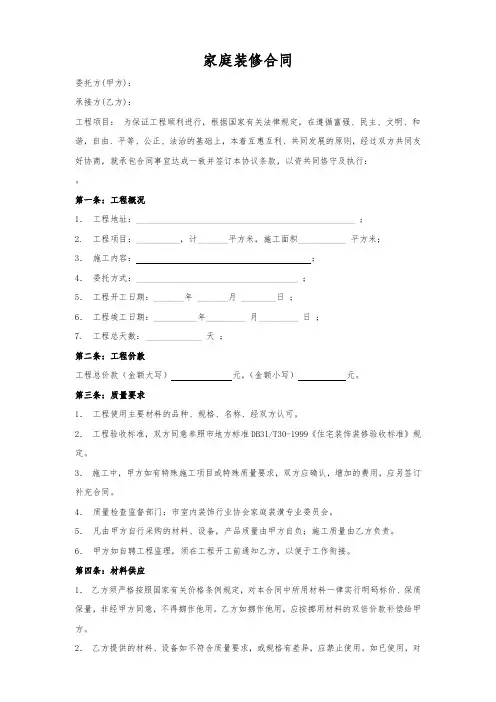 家庭装修合同样本(依据2021年民法典新规)